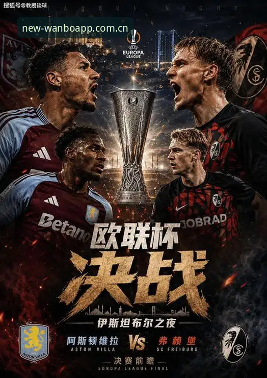 维拉3-0弗赖堡夺冠深度分析：埃梅里第五座欧联与万博体育官网数据复盘