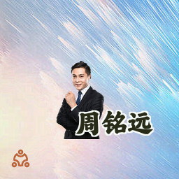 周铭远