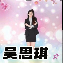 吴思琪