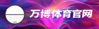 【最新】万博APP官方安全版 - 2026全新