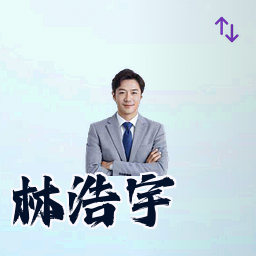 林浩宇